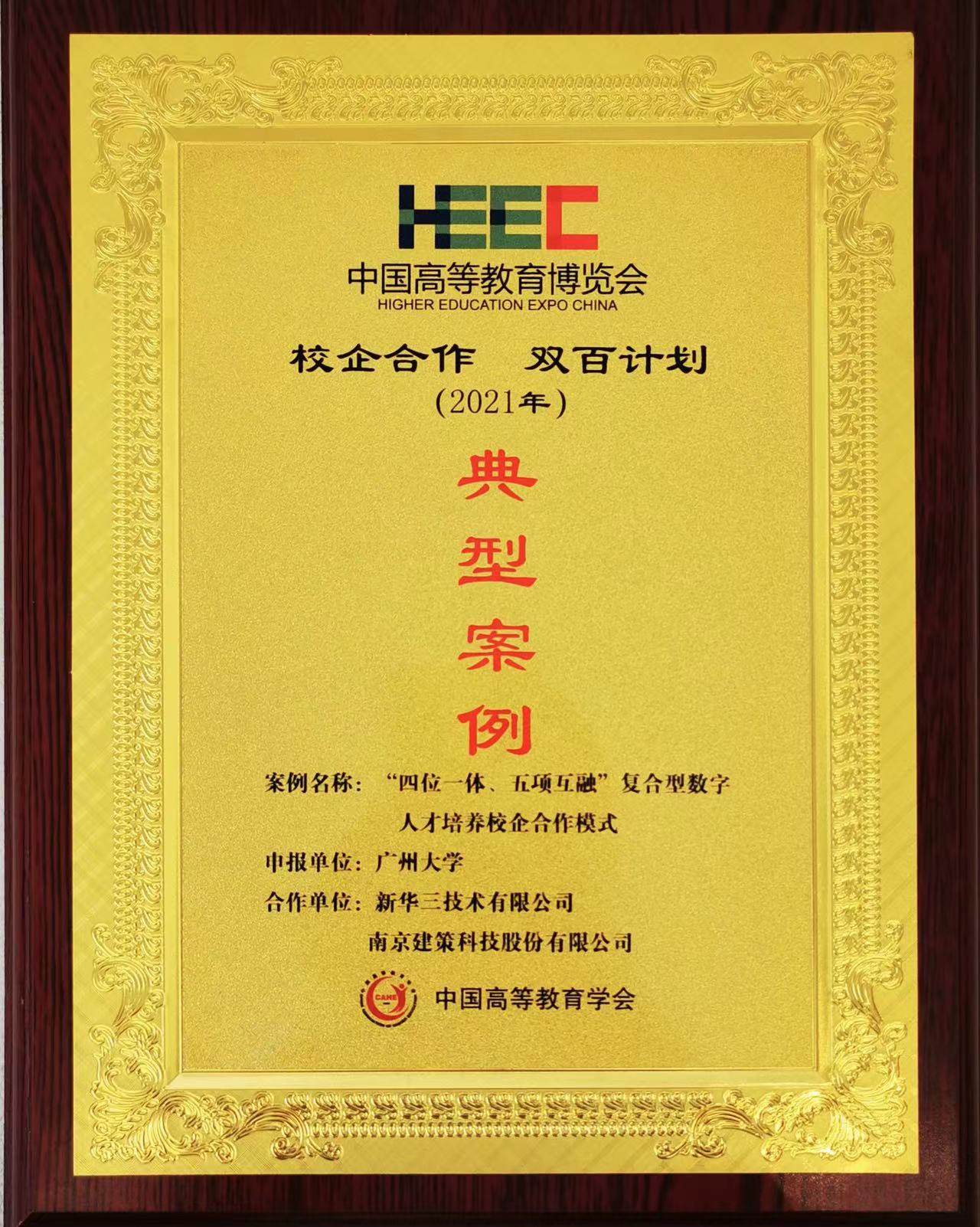 “校企合作，雙百計劃”典型案例